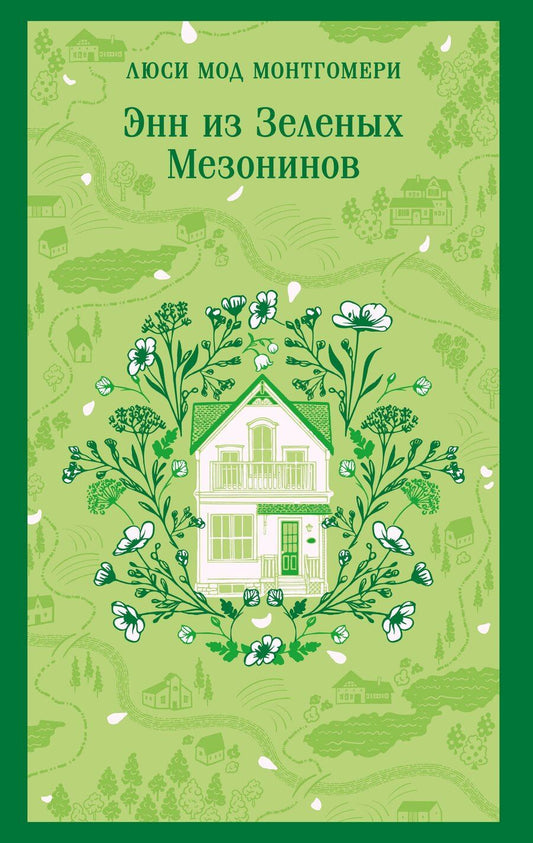 Обложка книги "Люси Мод: Энн из Зеленых Мезонинов"