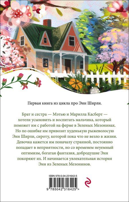 Фотография книги "Люси Мод: Энн из Зеленых Мезонинов"