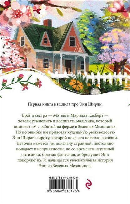 Фотография книги "Люси Мод: Энн из Зеленых Мезонинов"