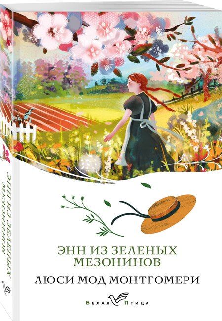Фотография книги "Люси Мод: Энн из Зеленых Мезонинов"