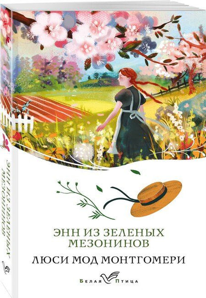 Фотография книги "Люси Мод: Энн из Зеленых Мезонинов"