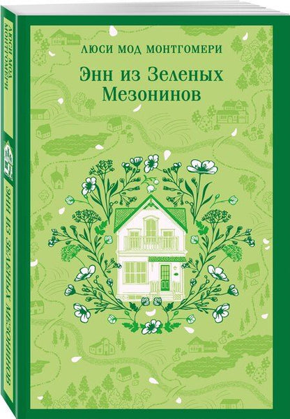 Фотография книги "Люси Мод: Энн из Зеленых Мезонинов"