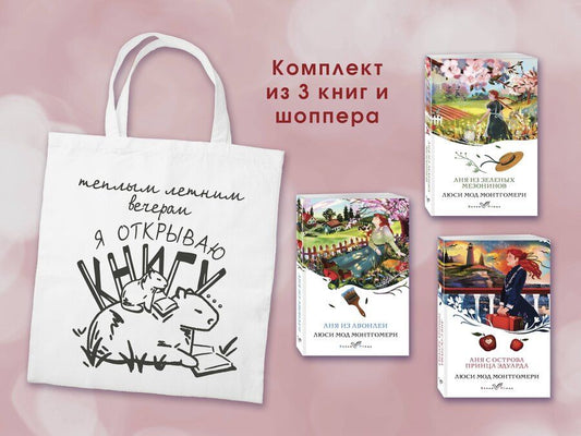 Обложка книги "Люси Мод: Комплект 3 истории об Ане из Зеленых Мезонинов (из 3-х книг с шоппером)"