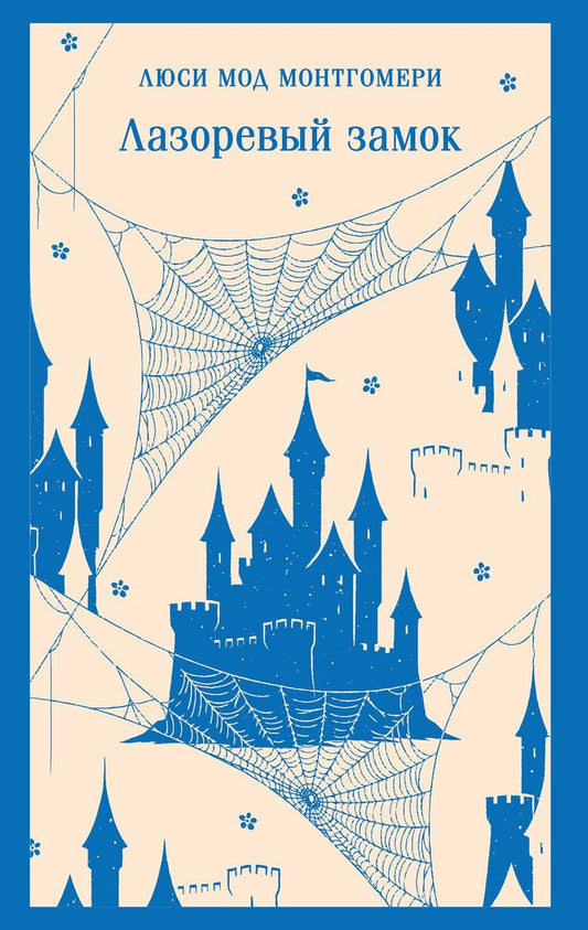 Обложка книги "Люси Мод: Лазоревый замок"