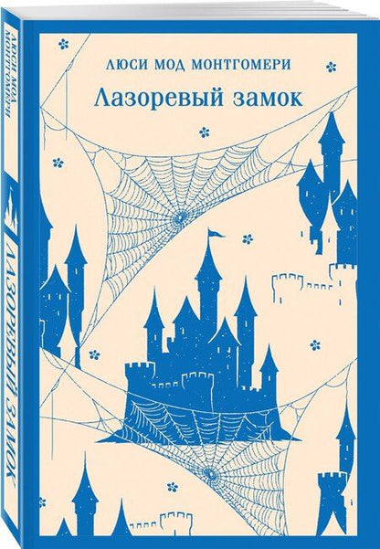 Фотография книги "Люси Мод: Лазоревый замок"