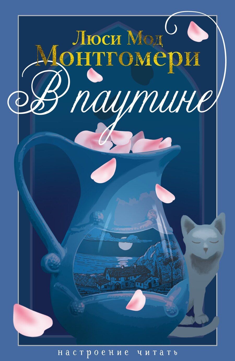 Обложка книги "Люси Мод: В паутине"