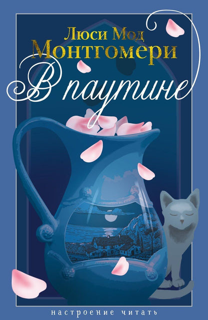 Обложка книги "Люси Мод: В паутине"