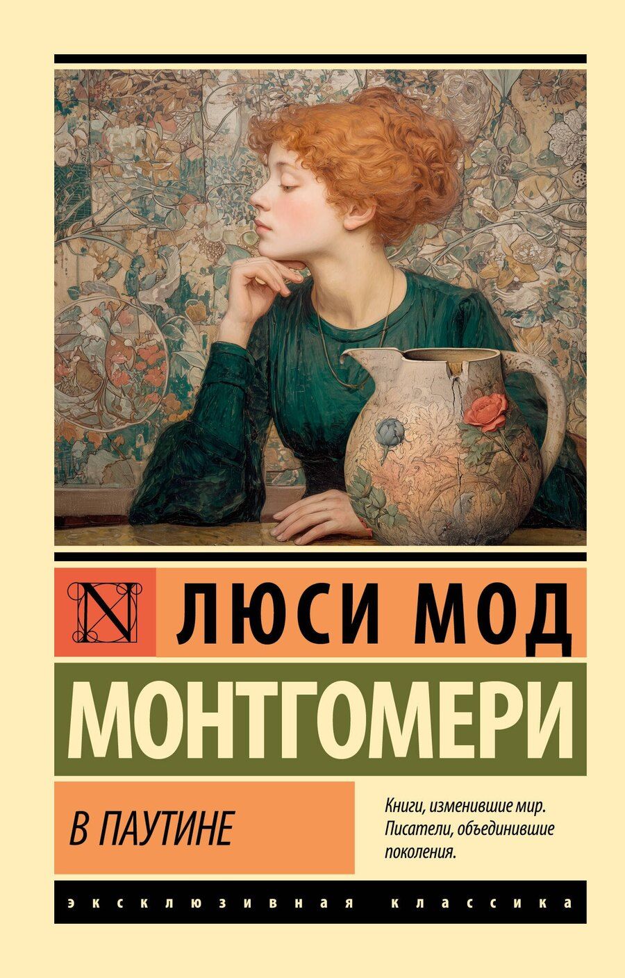 Обложка книги "Люси Мод: В паутине"