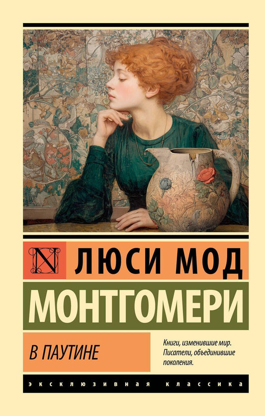 Обложка книги "Люси Мод: В паутине"