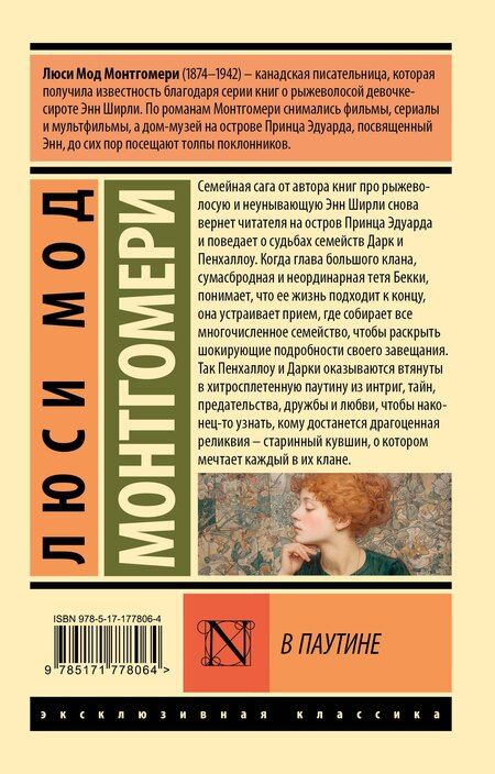 Фотография книги "Люси Мод: В паутине"