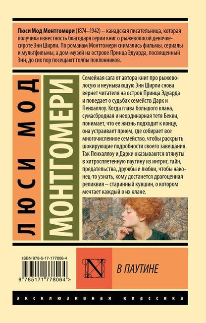 Фотография книги "Люси Мод: В паутине"