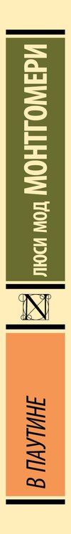 Фотография книги "Люси Мод: В паутине"