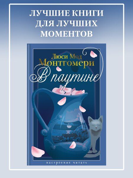 Фотография книги "Люси Мод: В паутине"