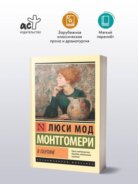 Фотография книги "Люси Мод: В паутине"