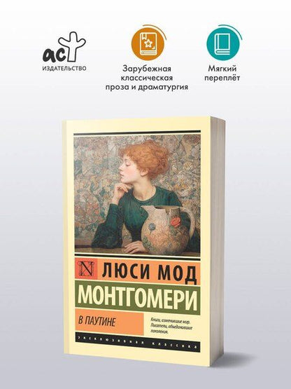 Фотография книги "Люси Мод: В паутине"