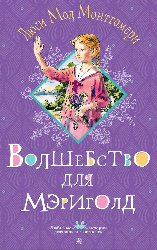 Обложка книги "Люси Мод: Волшебство для Мэриголд"