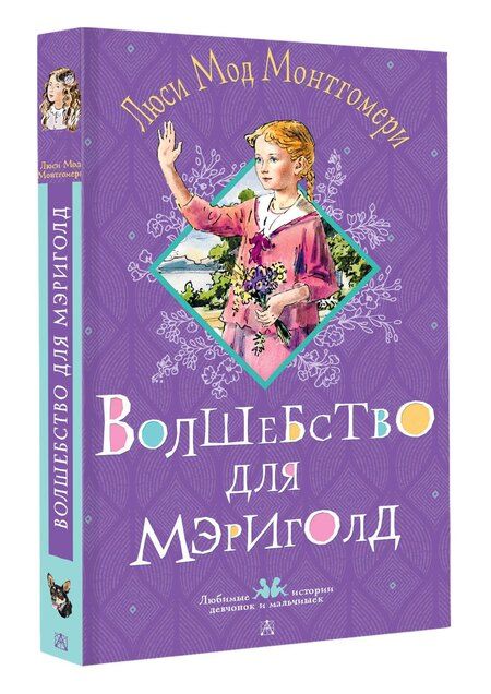 Фотография книги "Люси Мод: Волшебство для Мэриголд"