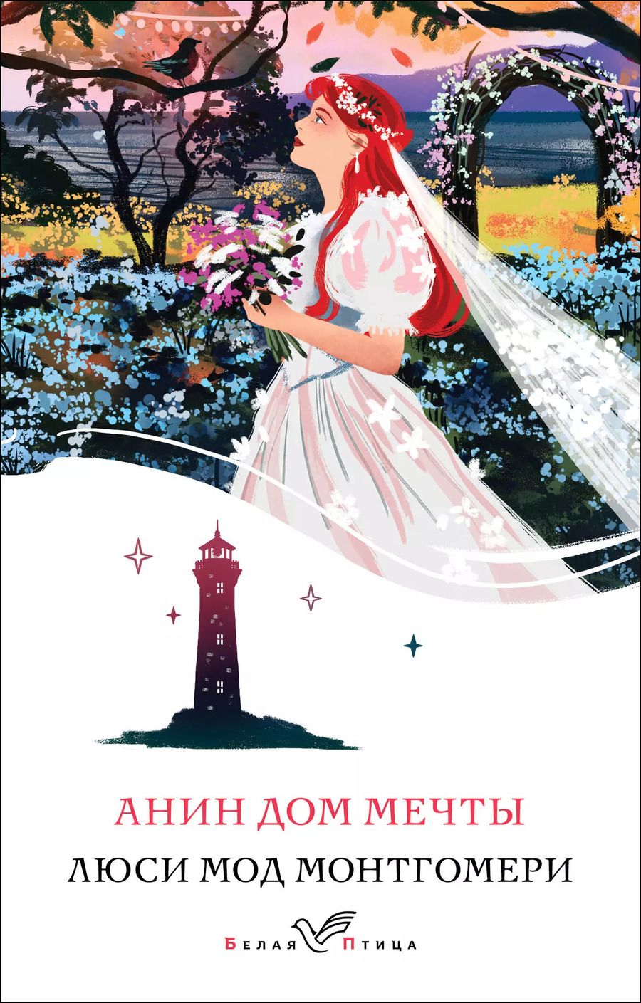 Обложка книги "Люси Монтгомери: Анин Дом Мечты"