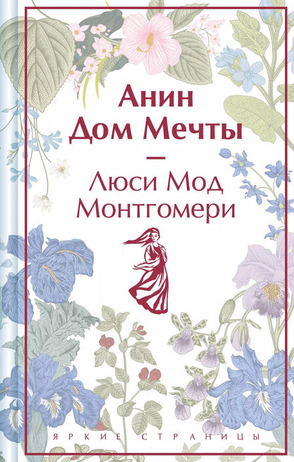 Обложка книги "Люси Монтгомери: Анин Дом Мечты"