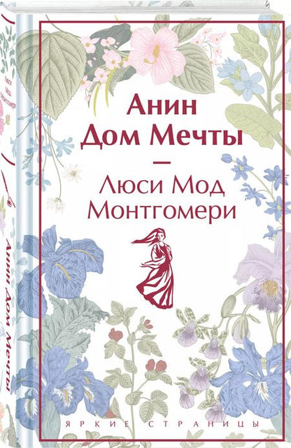 Фотография книги "Люси Монтгомери: Анин Дом Мечты"