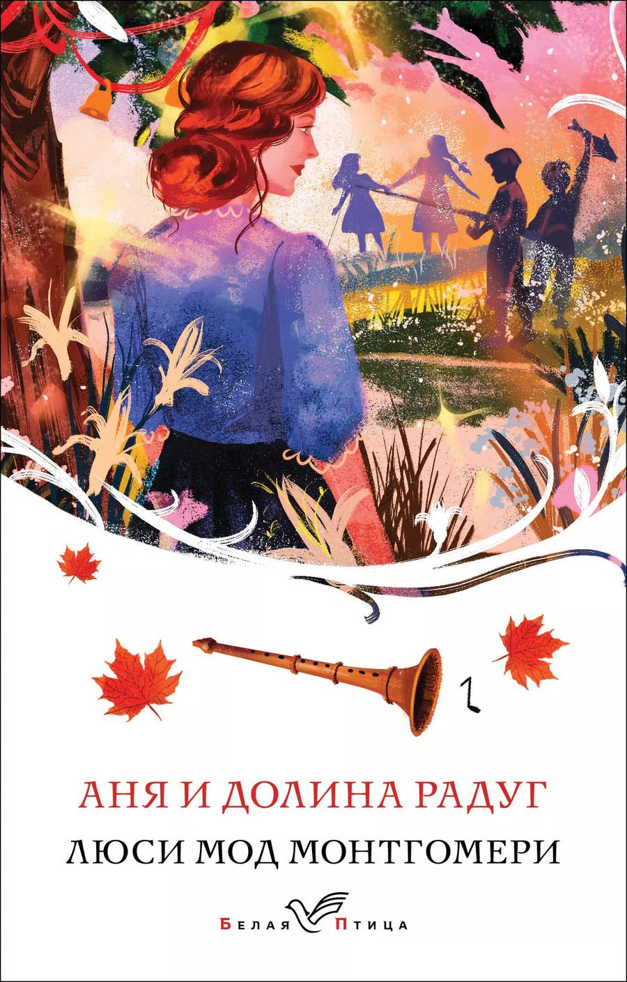 Обложка книги "Люси Монтгомери: Аня и Долина Радуг"