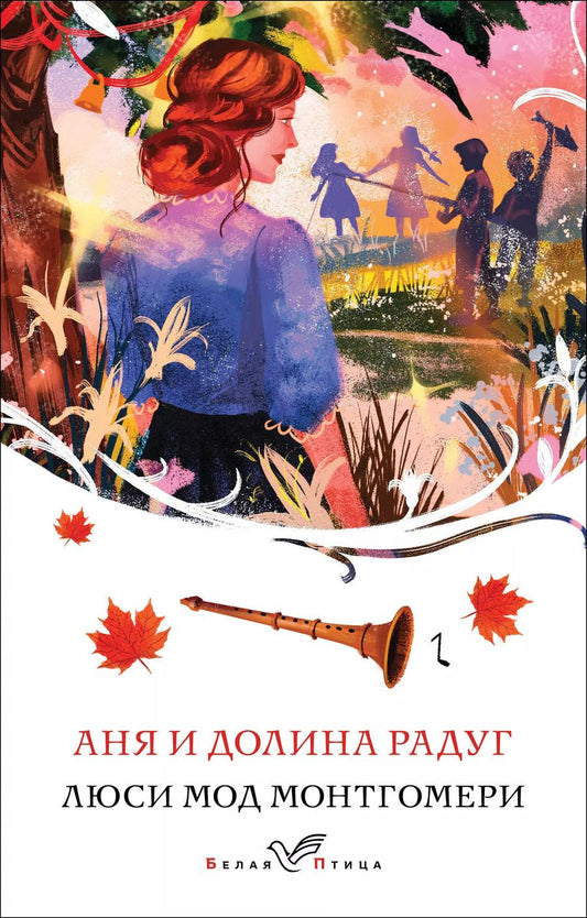 Обложка книги "Люси Монтгомери: Аня и Долина Радуг"