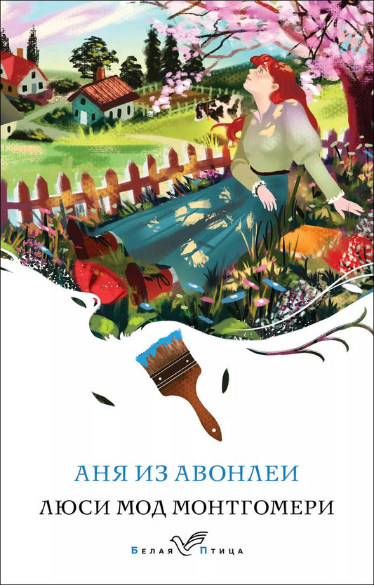 Обложка книги "Люси Монтгомери: Аня из Авонлеи"