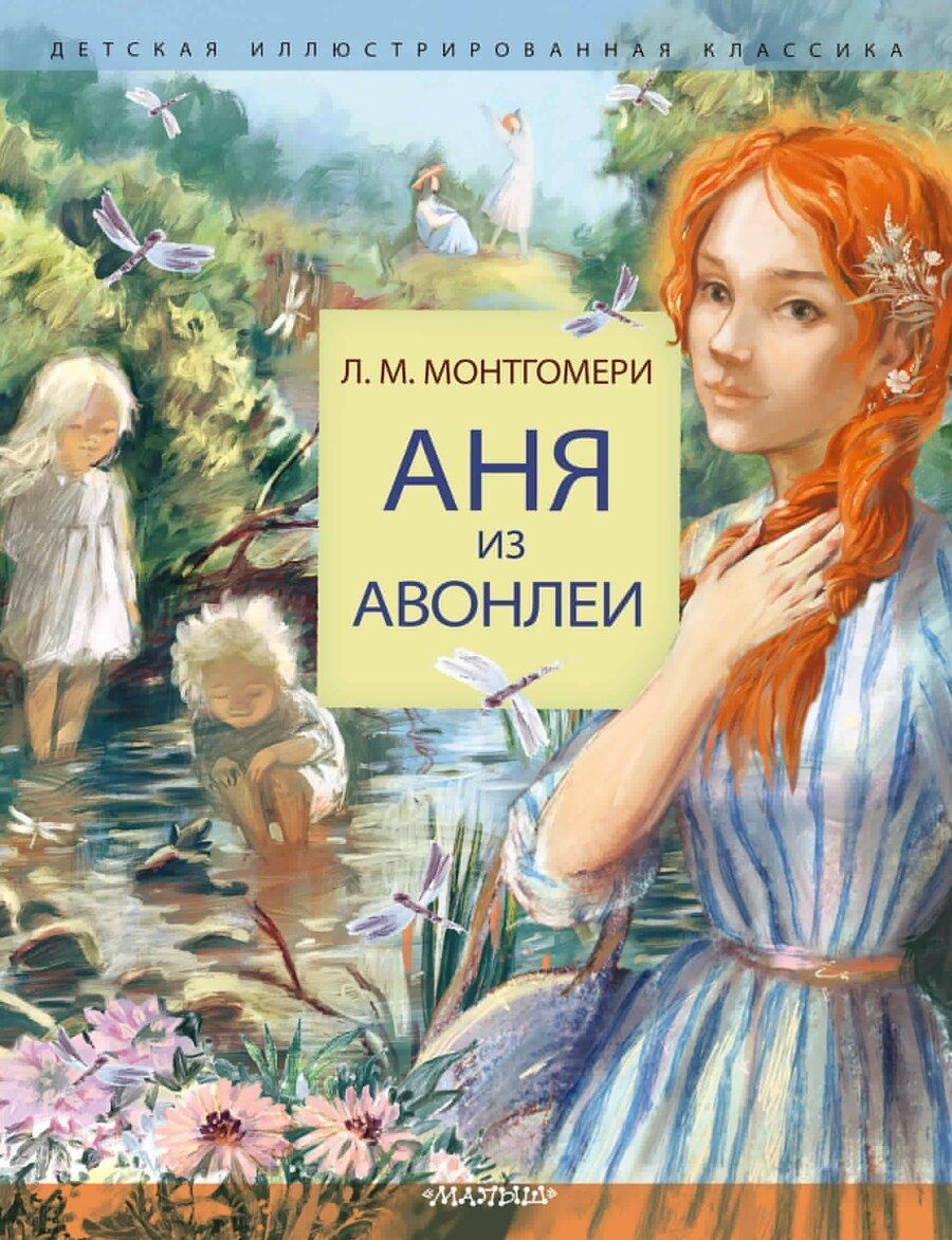Обложка книги "Люси Монтгомери: Аня из Авонлеи"
