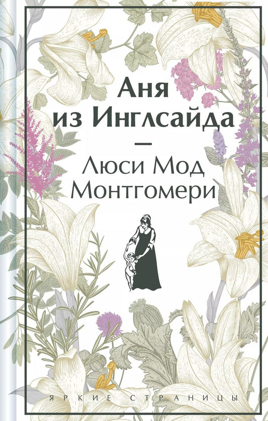 Обложка книги "Люси Монтгомери: Аня из Инглсайда"