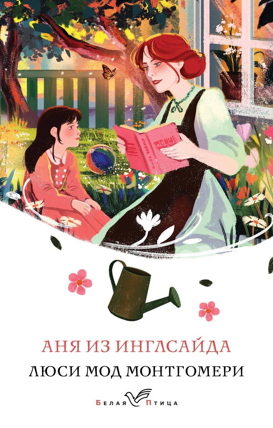 Обложка книги "Люси Монтгомери: Аня из Инглсайда"