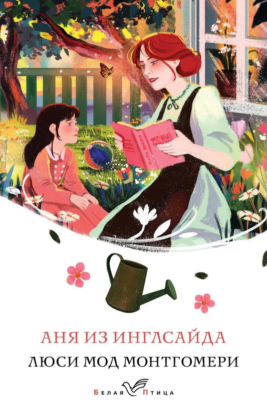 Обложка книги "Люси Монтгомери: Аня из Инглсайда"