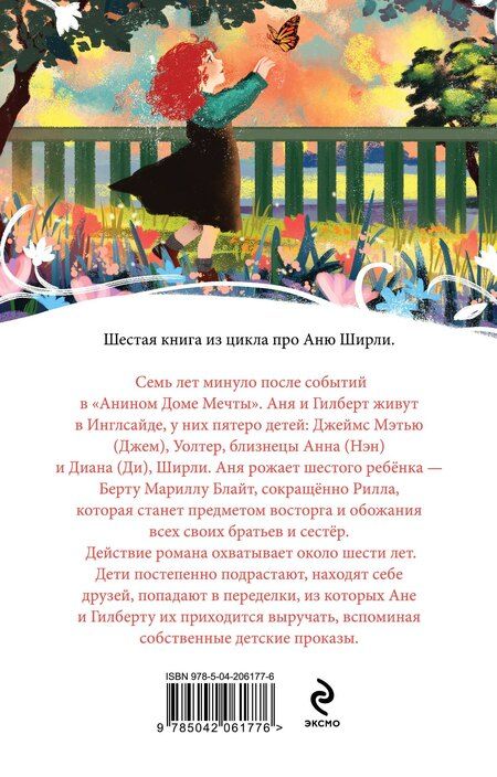Фотография книги "Люси Монтгомери: Аня из Инглсайда"