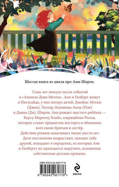 Фотография книги "Люси Монтгомери: Аня из Инглсайда"