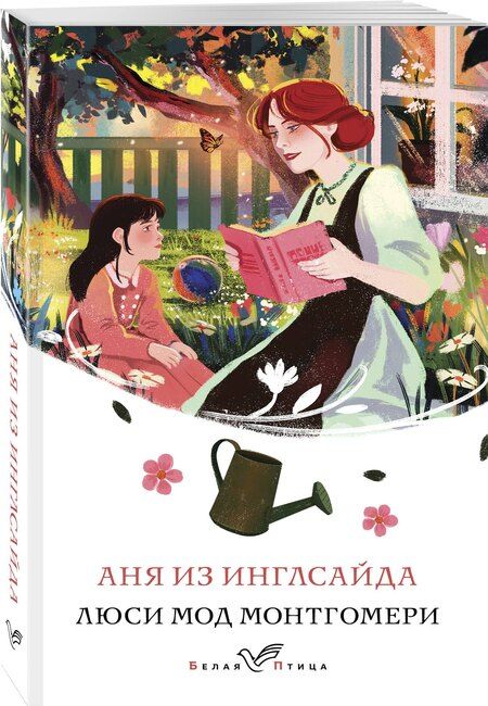 Фотография книги "Люси Монтгомери: Аня из Инглсайда"