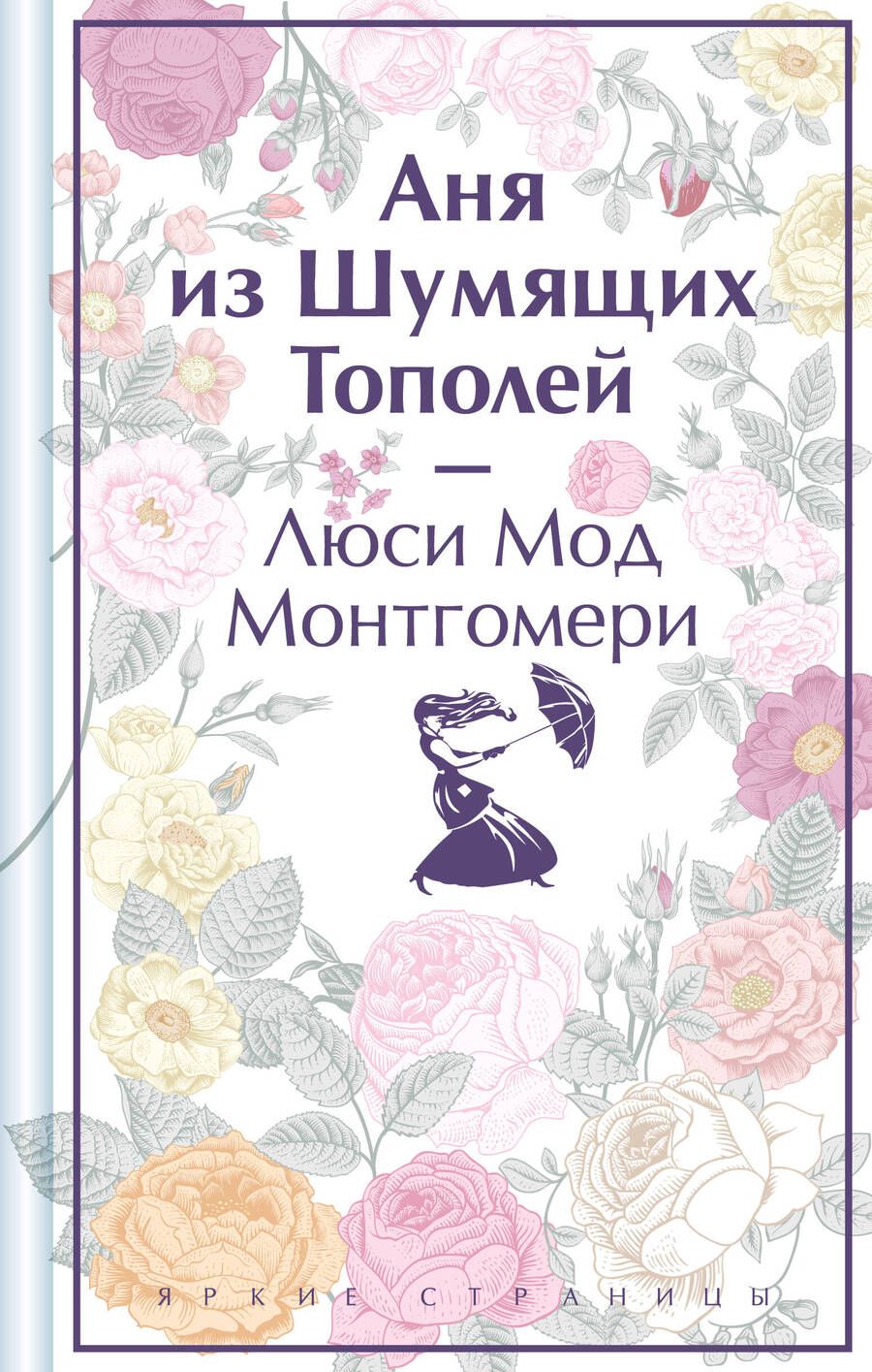 Обложка книги "Люси Монтгомери: Аня из Шумящих Тополей"