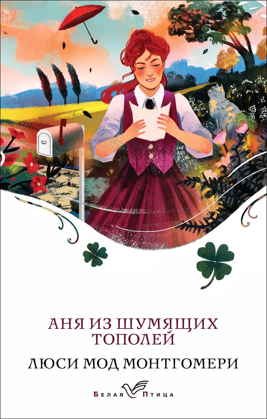 Обложка книги "Люси Монтгомери: Аня из Шумящих Тополей"