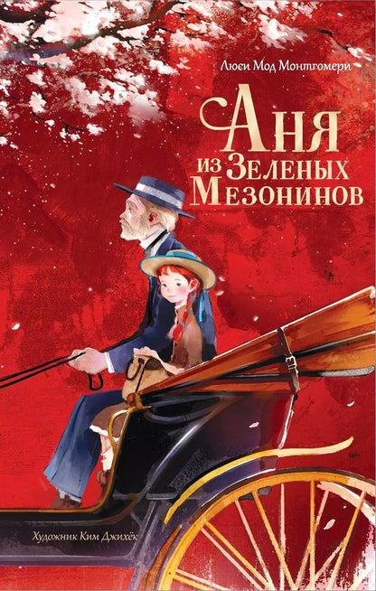Обложка книги "Люси Монтгомери: Аня из Зеленых Мезонинов"