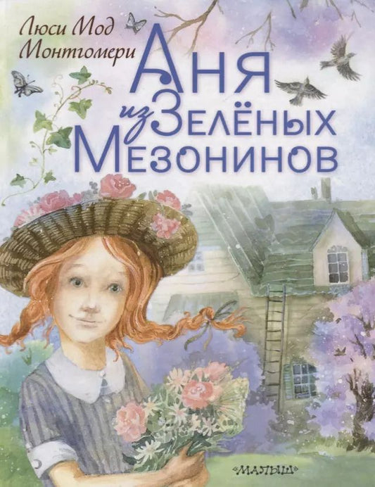 Обложка книги "Люси Монтгомери: Аня из Зеленых Мезонинов"