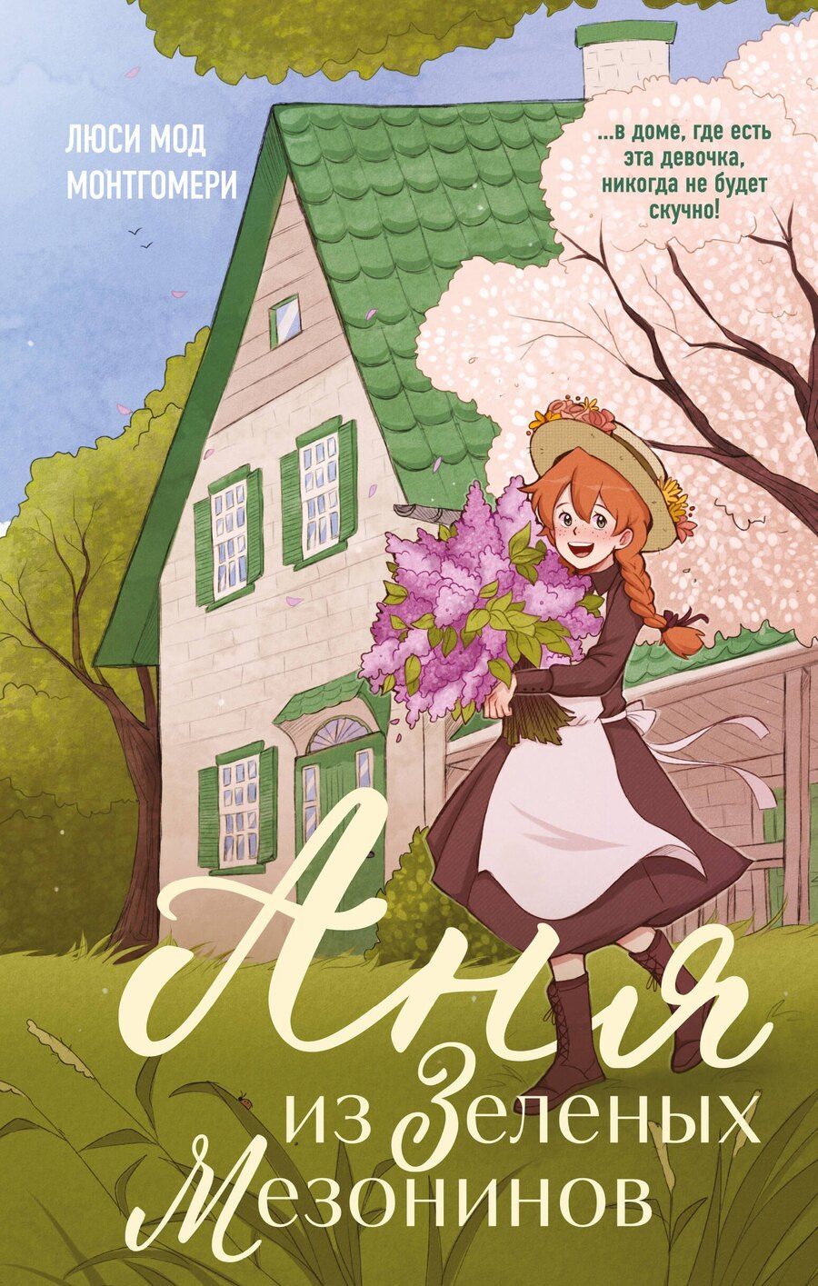 Обложка книги "Люси Монтгомери: Аня из Зеленых Мезонинов"