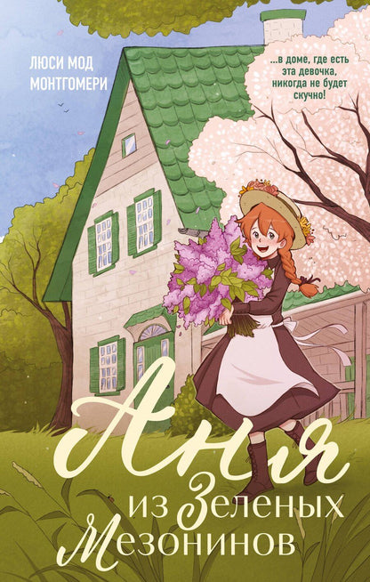 Обложка книги "Люси Монтгомери: Аня из Зеленых Мезонинов"