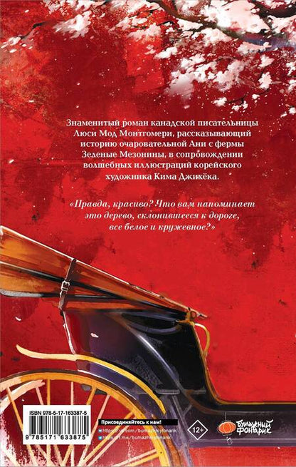 Фотография книги "Люси Монтгомери: Аня из Зеленых Мезонинов"