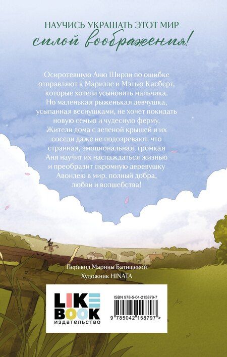 Фотография книги "Люси Монтгомери: Аня из Зеленых Мезонинов"