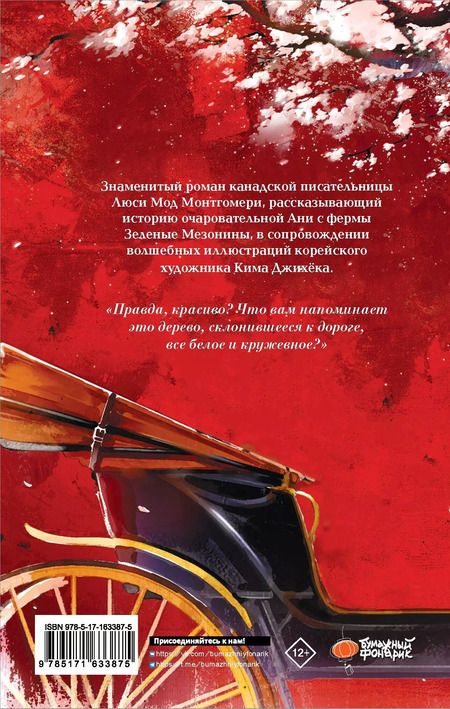 Фотография книги "Люси Монтгомери: Аня из Зеленых Мезонинов"