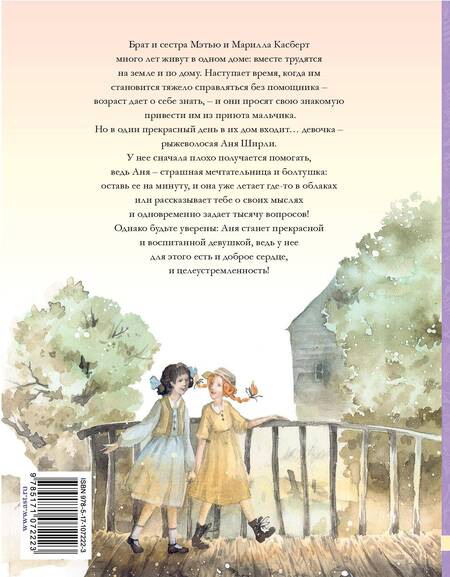 Фотография книги "Люси Монтгомери: Аня из Зеленых Мезонинов"