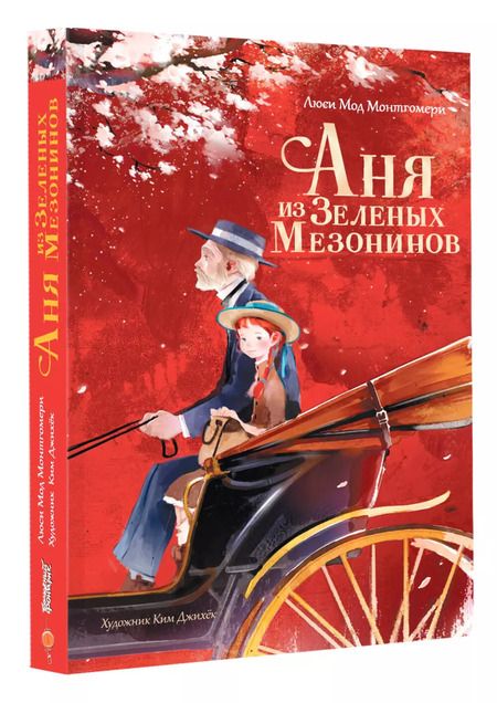 Фотография книги "Люси Монтгомери: Аня из Зеленых Мезонинов"