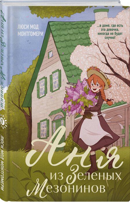 Фотография книги "Люси Монтгомери: Аня из Зеленых Мезонинов"