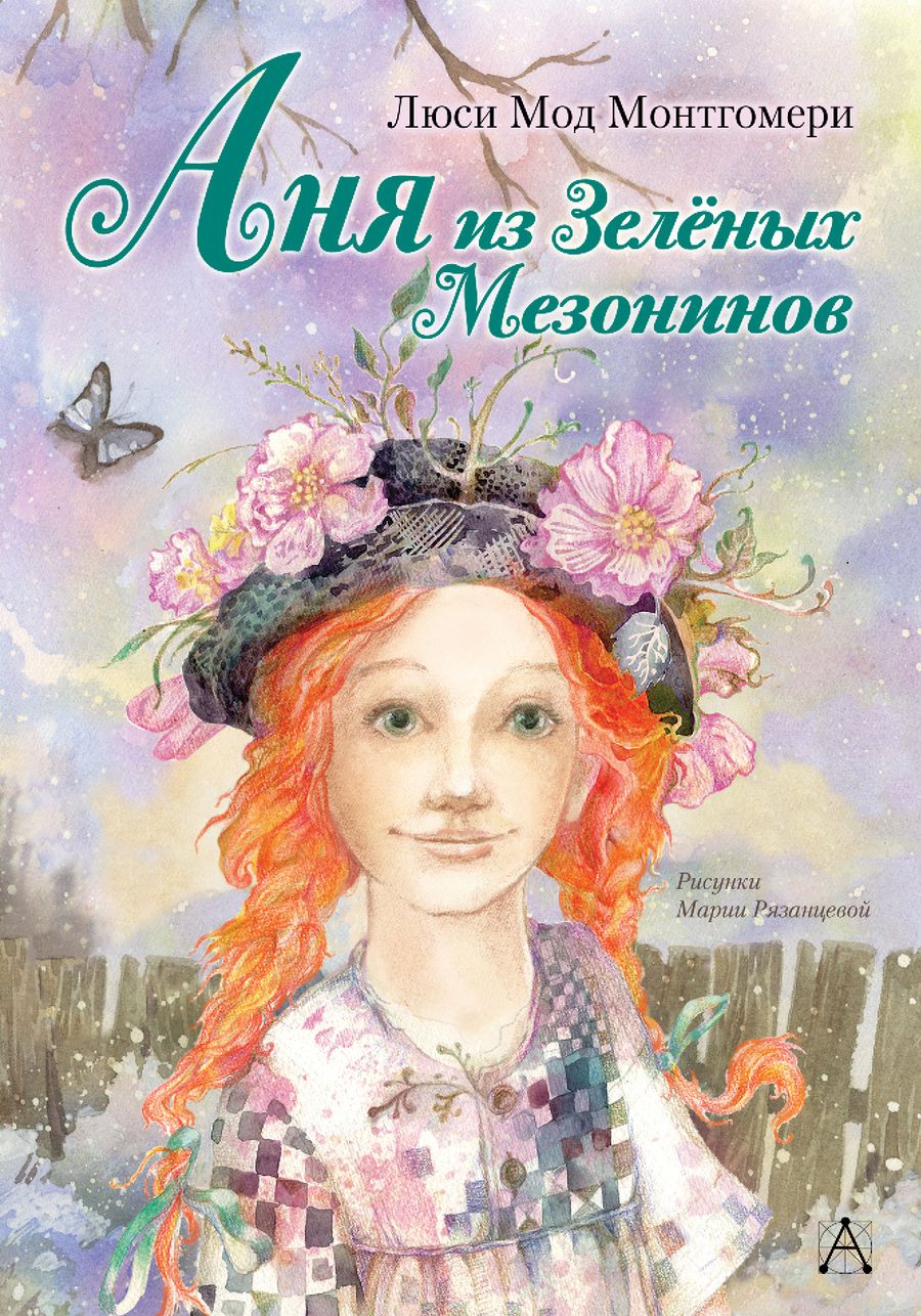 Обложка книги "Люси Монтгомери: Аня из Зелёных Мезонинов: роман"