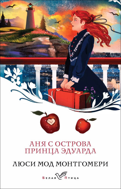 Обложка книги "Люси Монтгомери: Аня с острова Принца Эдуарда"