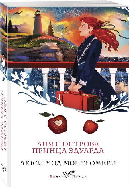 Фотография книги "Люси Монтгомери: Аня с острова Принца Эдуарда"
