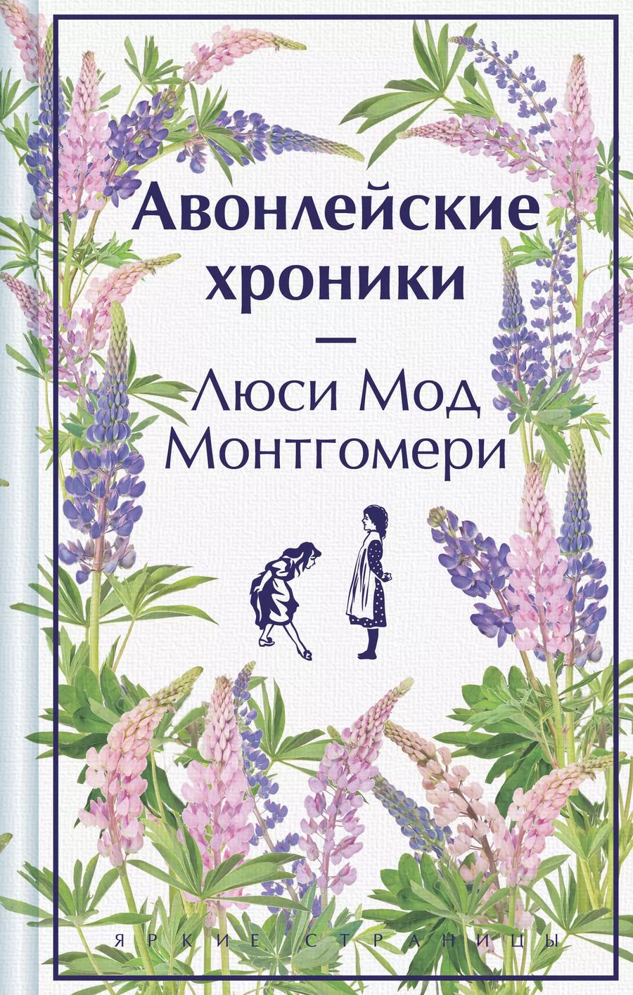 Обложка книги "Люси Монтгомери: Авонлейские хроники"